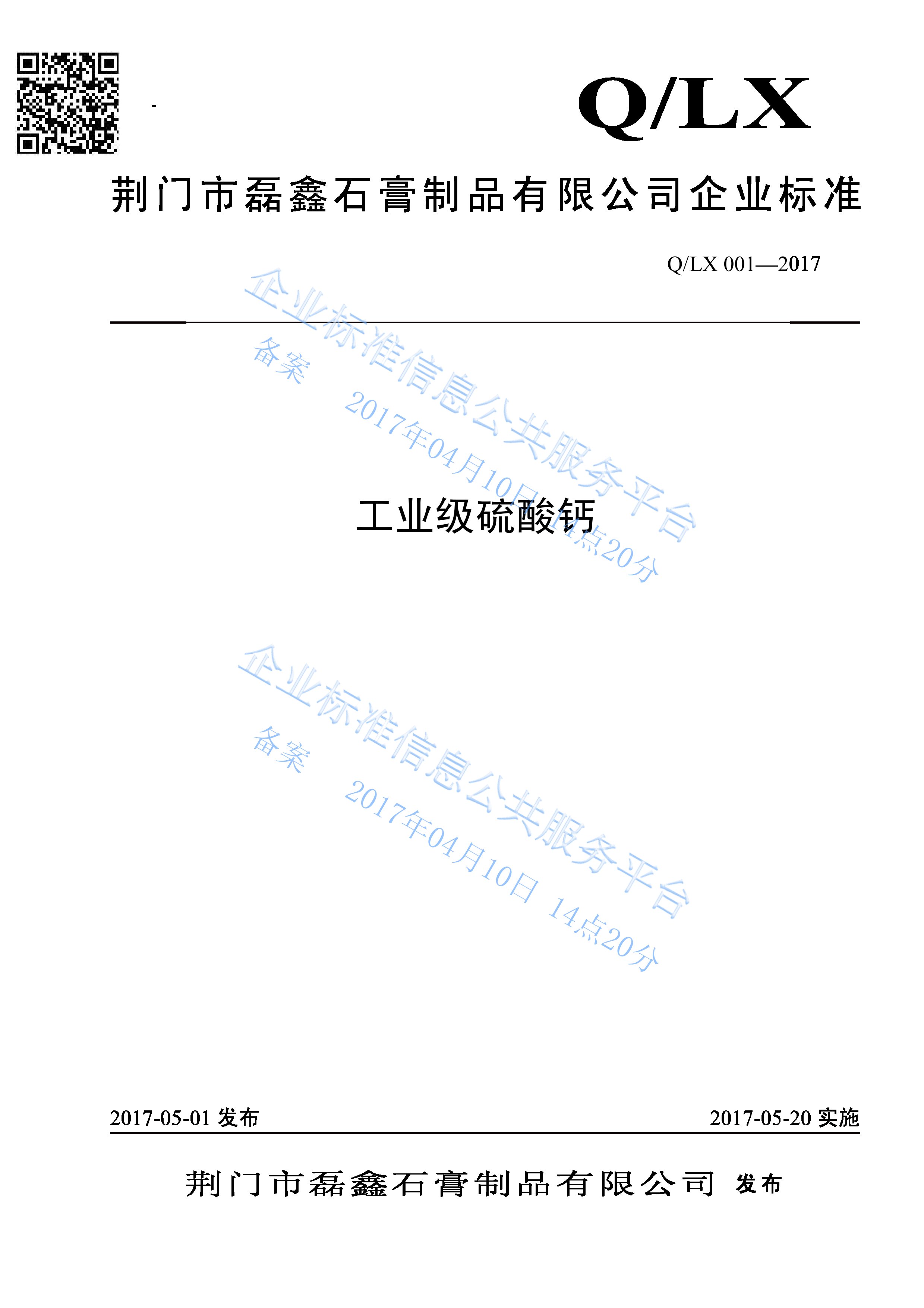 工業級硫酸鈣企標備案01.jpg